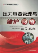 机械设备维修问答丛书 压力容器管理与维护问答 第2版
