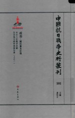 中国抗日战争史料丛刊 101 政治 国民党及汪伪
