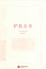 护肤全书 外版书