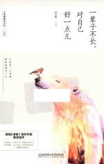 一辈子不长,对自己好一点儿