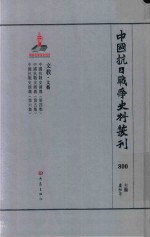 中国抗日战争史料丛刊 800 文教 文艺