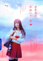 世界再好 不如一个你 上