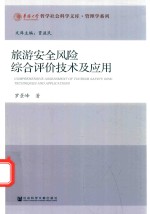 旅游安全风险综合评价技术及应用