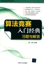 算法艺术与信息学竞赛 算法竞赛入门经典 习题与解答