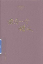 后一个猎人 徐则臣作品