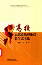 高校思想政治理论课教学理论与方法创新研究丛书 高校思想政治理论课教学艺术论