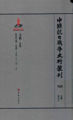 中国抗日战争史料丛刊 920 文教 史地
