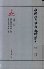中国抗日战争史料丛刊 799 文教 文艺