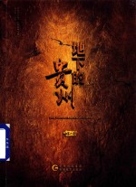 地下的贵州 第1卷