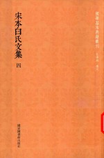 宋本白氏文集 第4册