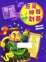 奇想三国 万灵神兽护刘备