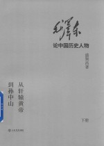 毛泽东论中国历史人物 从轩辕黄帝到孙中山 下