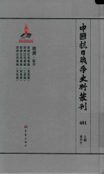 中国抗日战争史料丛刊 681 经济 综合