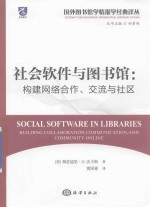 社会软件与图书馆 构建网络合作、交流与社区
