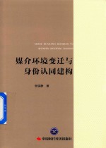 媒介环境变迁与身份认同建构