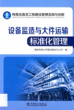 特高压直流工程建设管理实践与创新  设备监造与大件运输标准化管理
