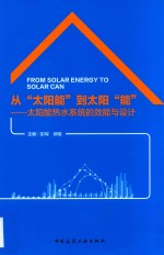 从“太阳能”到太阳“能” 太阳能热水系统的效能与设计
