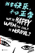 我要快乐,不必正常