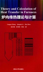 炉内传热理论与计算
