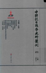 中国抗日战争史料丛刊 872 文教 思想