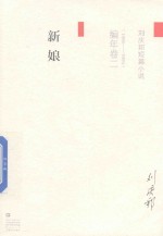 刘庆邦短篇小说编年卷 2 新娘