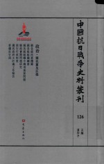 中国抗日战争史料丛刊 126 政治 国民党及汪伪