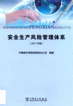 安全生产风险管理体系 2017年版
