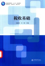 普通高等教育“十三五”规划教材 高职院校成果导向教改系列 税收基础