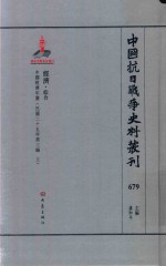 中国抗日战争史料丛刊 679 经济 综合