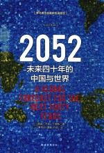 2052 未来四十年的中国与世界