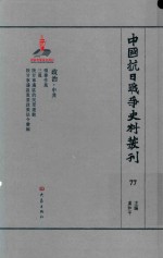 中国抗日战争史料丛刊 77 政治 中共