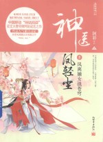 神医凤轻尘 5 凤离嫡女战苍穹 上