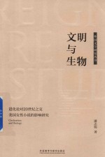 文明与生物 进化论对20世纪之交美国女性小说的影响研究