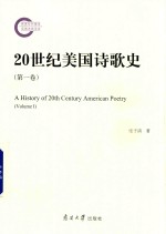 20世纪美国诗歌史 第1卷