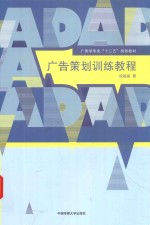 广告策划训练教程