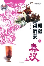 凯叔讲历史 5 秦汉 上