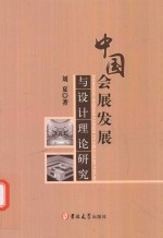 中国会展发展与设计理论研究