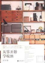 从零开始学收纳 进阶篇