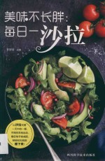 美味不长胖 每日一沙拉