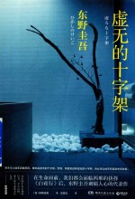 虚无的十字架 2018版