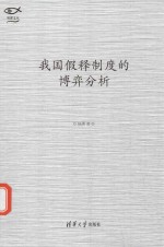 明理文丛 我国假释制度的博弈分析
