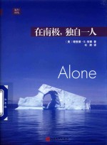 远行译丛 在南极,独自一人