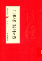 中国书法经典 王羲之王献之尺牍