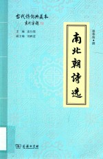 南北朝诗选