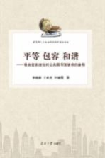 平等 包容 和谐 社会资本理论对公共图书馆使命的诠释