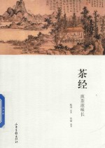 茶经 煎茶滋味长