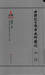 中国抗日战争史料丛刊 424 经济 交通