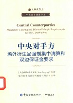 中央对手方 场外衍生品强制集中清算和双边保证金要求