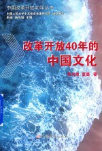 改革开放40年的中国文化
