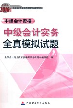 会计专业技术资格中级会计职称考试辅导 中级会计实务全真模拟试题 2016版